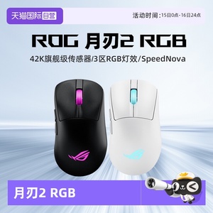 【自营】ROG/玩家国度 华硕 月刃2RGB无线三模轻量化电竞游戏鼠标