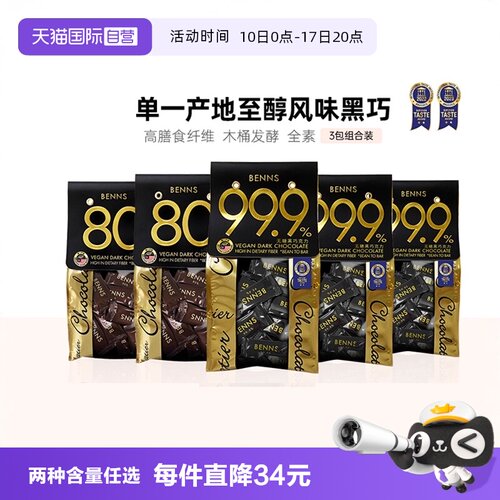 BENNS纯黑巧克力3包组合装