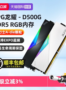 【自营】威刚龙耀D500G ddr5 6000/6400/8000 32G/64G电脑内存条