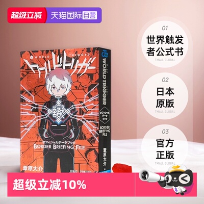 【自营】预售 worldtrigger 境界触发者 公式书 BORDER BRIEFING FILE 日文原版