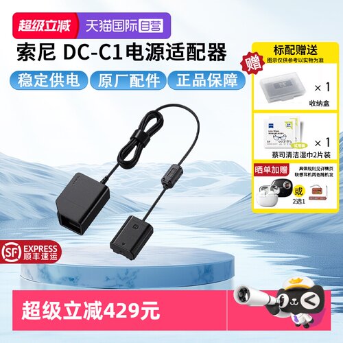 【自营】Sony /索尼 DC-C1 电源适配器 索尼相机“假电池” 直播/长时间拍摄供电