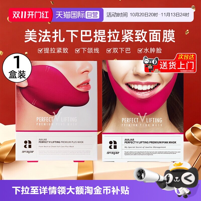 【自营】AVAJAR提拉V脸面膜5片/盒紧致轮廓挂耳式贴片面膜保湿