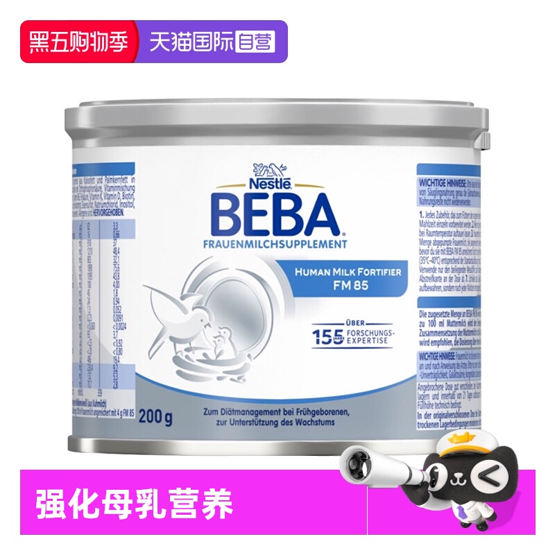 【自营】雀巢BEBA母乳强化剂FM85早产儿低体重添加剂营养补充剂