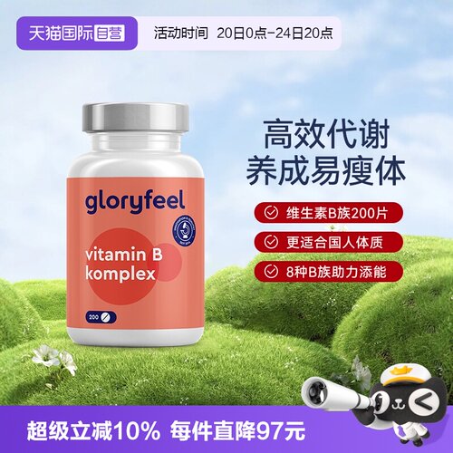 自营维他命gloryfeel德国进口
