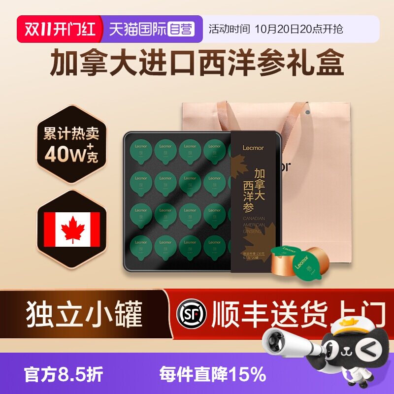 【自营】Lecmor西洋参礼盒加拿大进口花旗参段粉人参正品中秋送礼