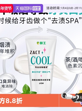 【自营】LION狮王ZACT去烟渍冰爽牙膏130g去渍去黄亮白清新进口
