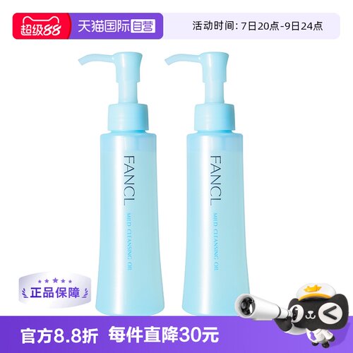FANCL温和卸妆120ml*2瓶不油腻
