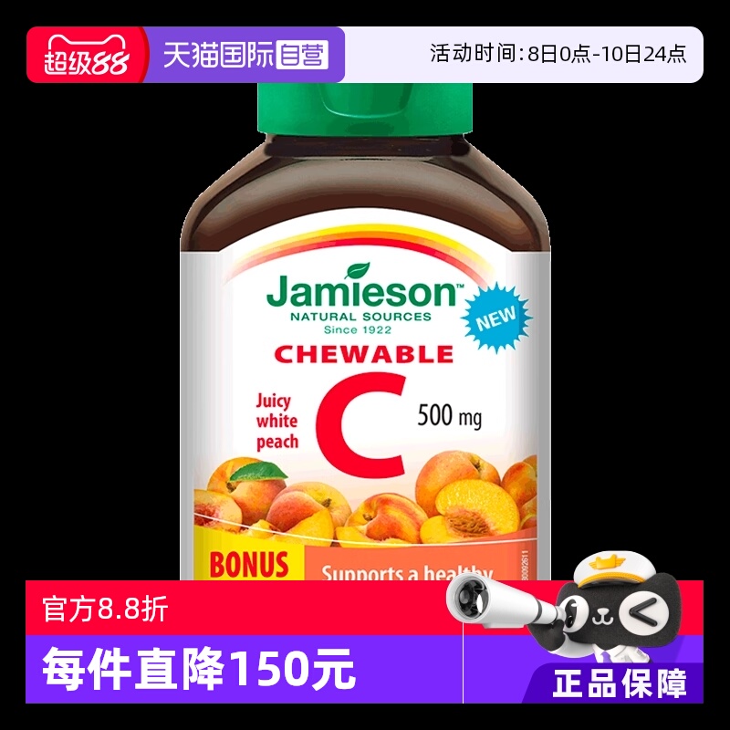 【自营】jamieson健美生维生素C咀嚼片-水蜜桃味 120粒*2瓶效期品
