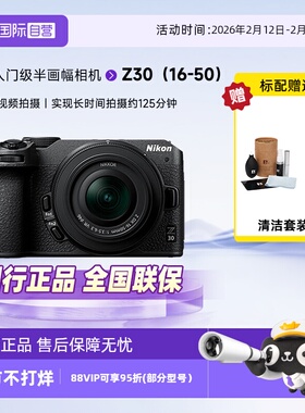 【自营】Nikon/尼康Z30微单数码相机旅游相机入门级高清16-50VR
