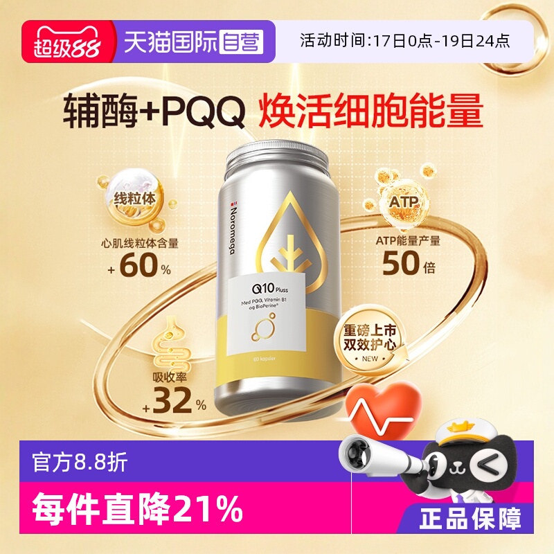 Noromega心脏保健品辅酶Q10胶囊