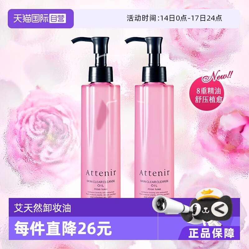 【自营】艾天然卸妆油温和眼唇卸玫瑰款乳化快敏感肌175ml*2支