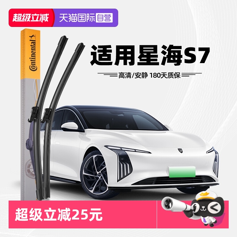 德国马牌星海S7雨刮器