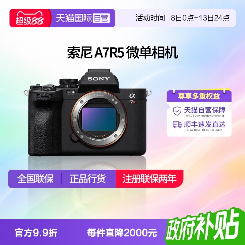 【自营】索尼 A7R5 全画幅微单数码8K双影像画质相机 a7r5相机图片