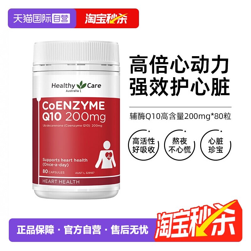 新升级高含量辅酶Q10HealthyCare