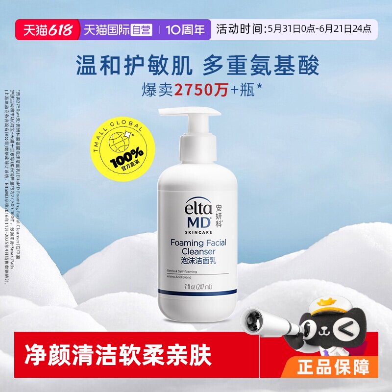 【自营】【销量10万+】EltaMD 安妍科 氨基酸洗面奶207ml泡沫清洁