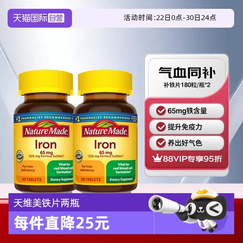 天维美补铁片180粒两瓶