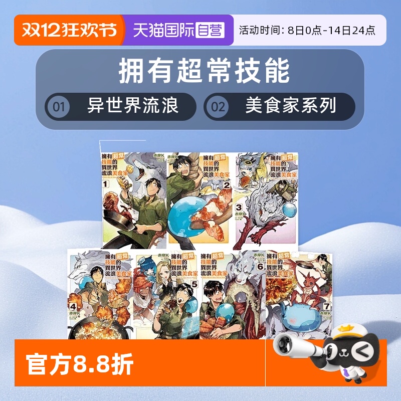【自营】现货 台版漫画 拥有超常技能的异世界流浪美食家 1-7 再版 东立出版