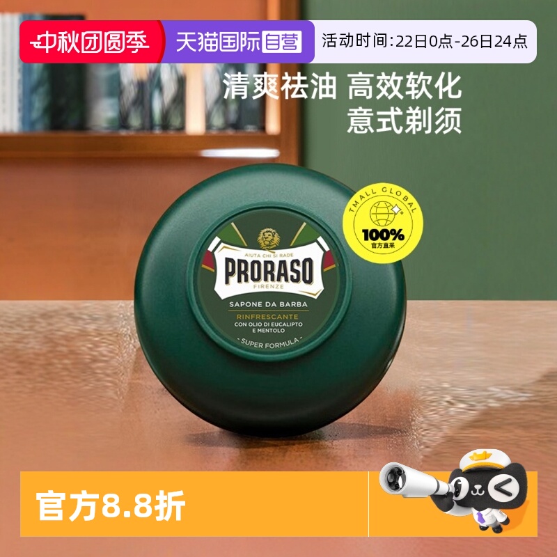【自营】PRORASO博拉索男士剃须皂桉树香型意大利进口刮胡膏150ML - 封面