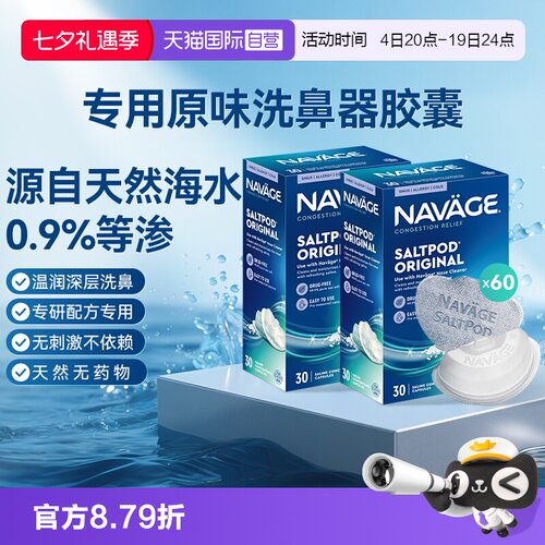 【自营】美国NAVAGE洗鼻器专用盐水胶囊30粒*2海盐水冲洗鼻炎医用
