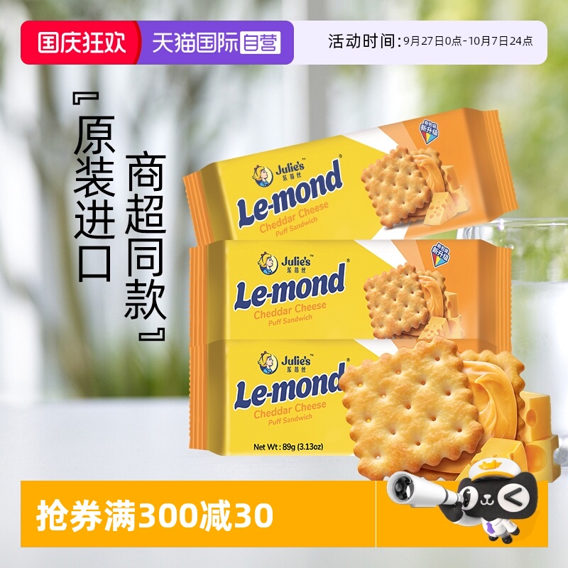 【自营】马来进口julies茱蒂丝雷蒙德乳酪香浓芝士夹心饼干零食