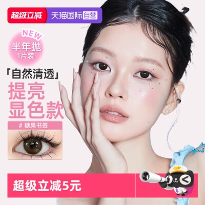 【自营】poompoom&可啦啦半年抛美瞳女合集1片装隐形眼镜大小直径