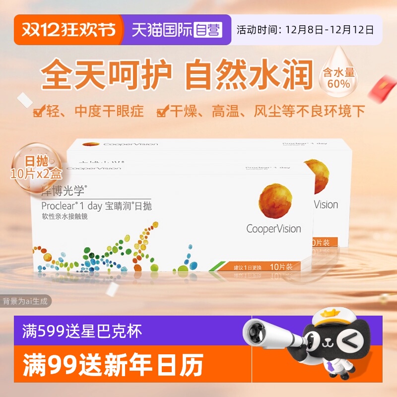 【自营】库博光学宝睛润日抛10片2盒装隐形眼镜高含水量舒适进口