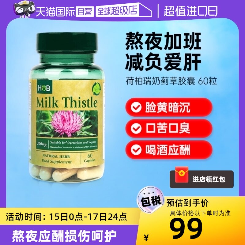 【自营】hb荷柏瑞奶蓟草胶囊熬夜水飞蓟保健品肝脏解酒轻肝片60粒