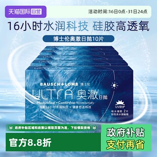 透明 博士伦奥澈ULTRA硅水凝胶10片日抛隐形近视眼镜2片装 自营