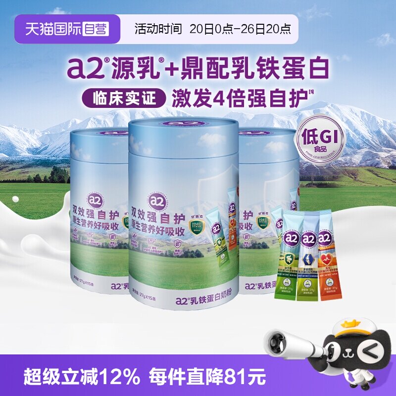a2多维高钙乳铁蛋白奶粉27g*15条