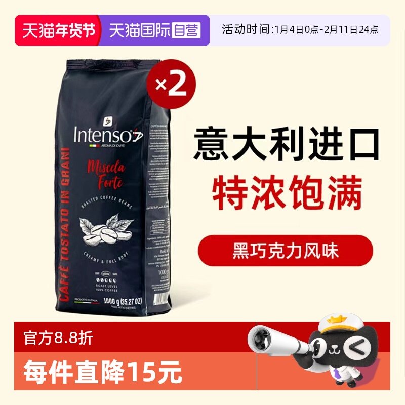 【自营】INTENSO意大利原装进口咖啡豆意式浓缩拼配口感特浓1kg*2