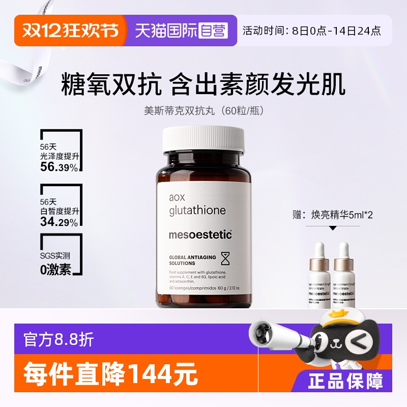 【自营】mesoestetic美斯蒂克美白双抗丸60粒/瓶谷胱甘肽虾青素
