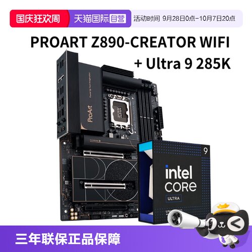 【自营】ASUS/华硕 PROART Z890-CREATOR WIFI主板+ Ultra 9 285K