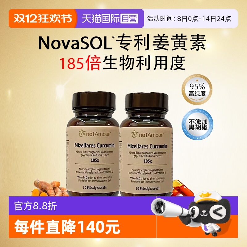 natAmour姜黄护肝解酒NovaSOL