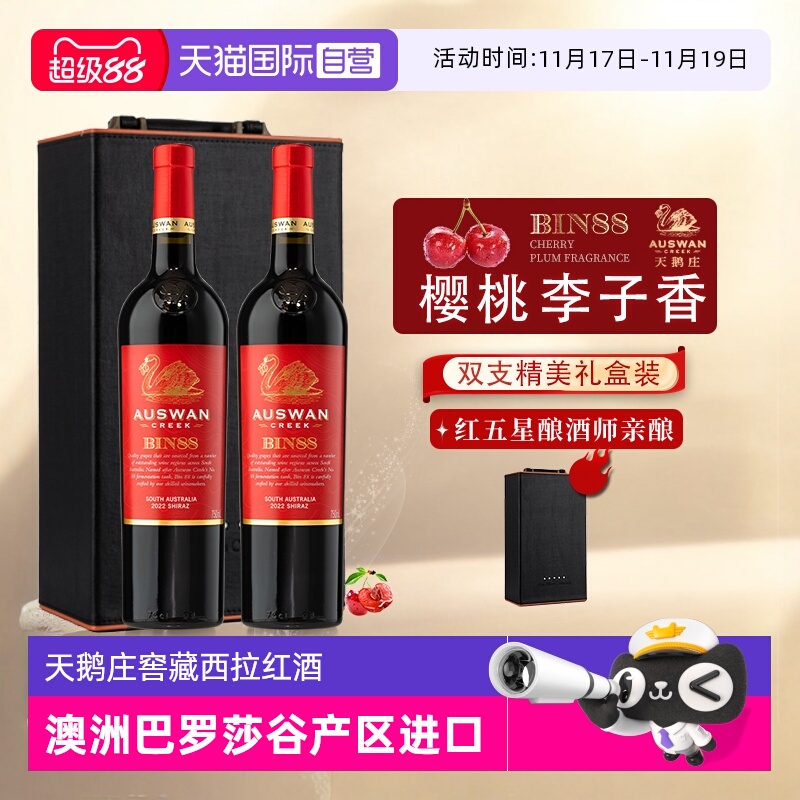 天鹅庄澳洲进口红酒红五星酿酒师