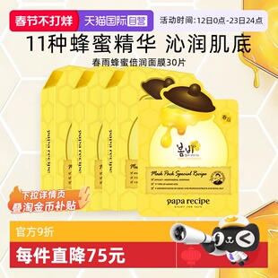 【自营】papa recipe/春雨面膜蜂蜜保湿补水修护干皮韩国黄30片