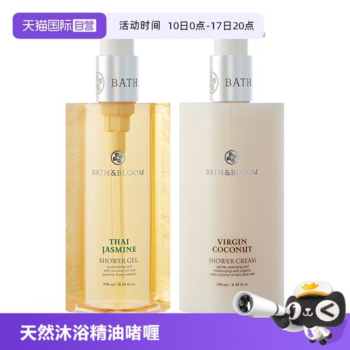 【自营】BATH&BLOOM泰国天然茉莉/椰子精油沐浴啫喱 清洁保湿滋润