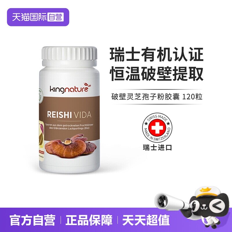 【自营】kingnature瑞士进口正品有机破壁灵芝孢子粉胶囊120粒