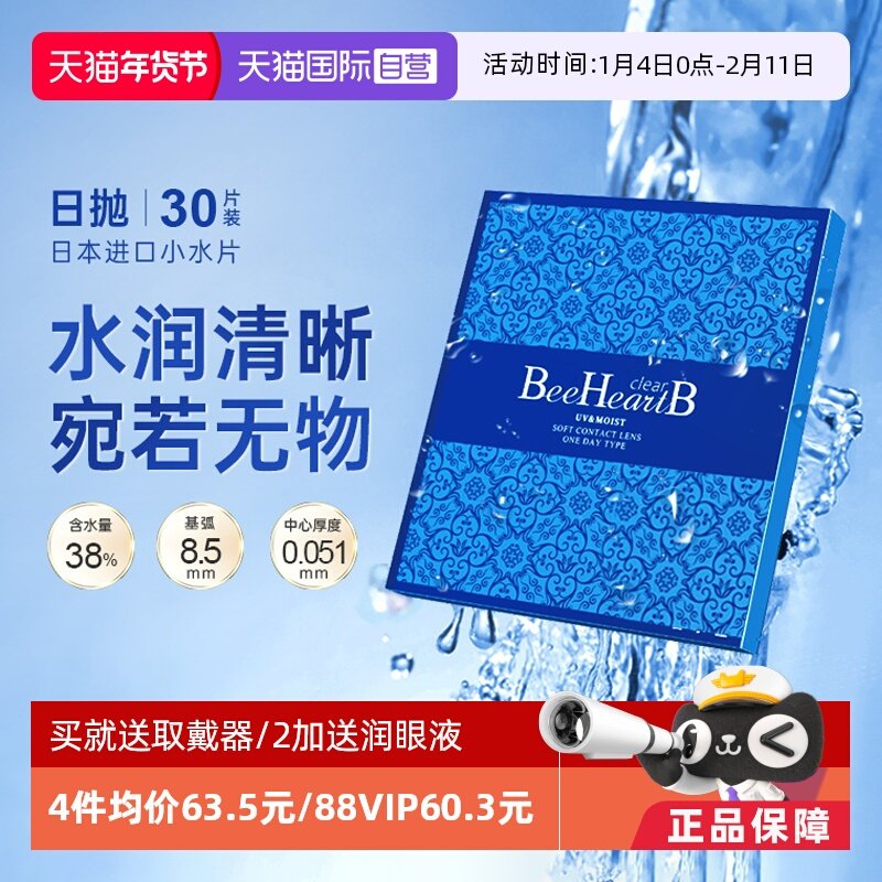 【自营】日本beeheartb隐形近视眼镜日抛30片水润天天抛蜜心妍