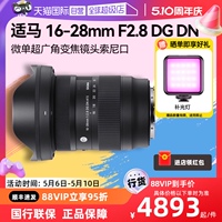 【自营】适马16-28mm F2.8 DG DN 微单超广角变焦镜头1628索尼口