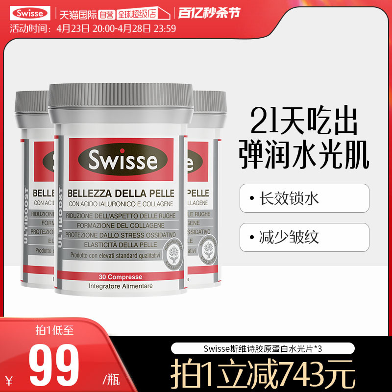 swisse胶原蛋白水光片口服玻尿酸