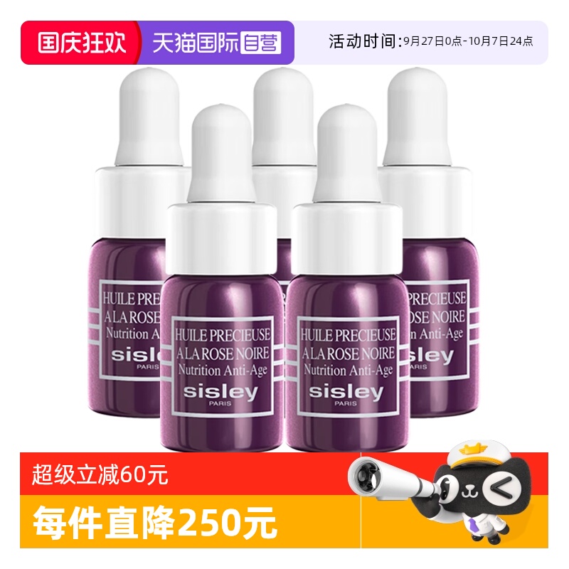 【自营】Sisley/希思黎黑玫瑰珍宠滋养精华油3ml*5保湿