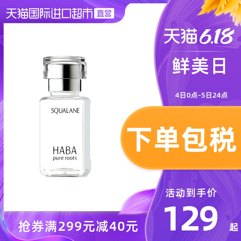 日本HABA鲨烷精纯美容油锁水保湿精华修护敏感肌适用保湿滋润精华