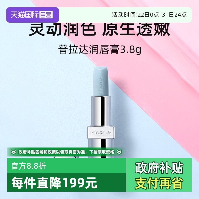 Prada/普拉达润唇膏3.8g