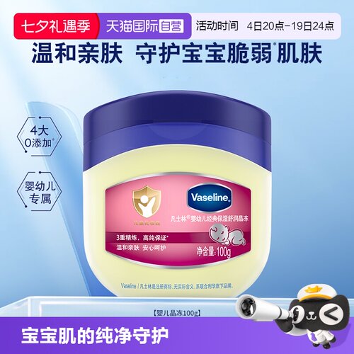 凡士林晶冻温和保湿亲肤宝宝专用