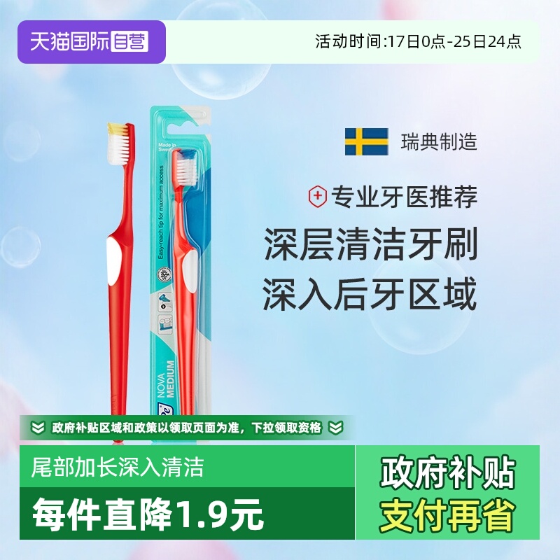 TePe牙刷深层清洁瑞典进口家用