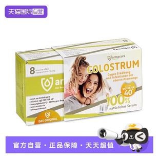 赠品口服口服液原液 Armacura牛初乳8瓶装 自营