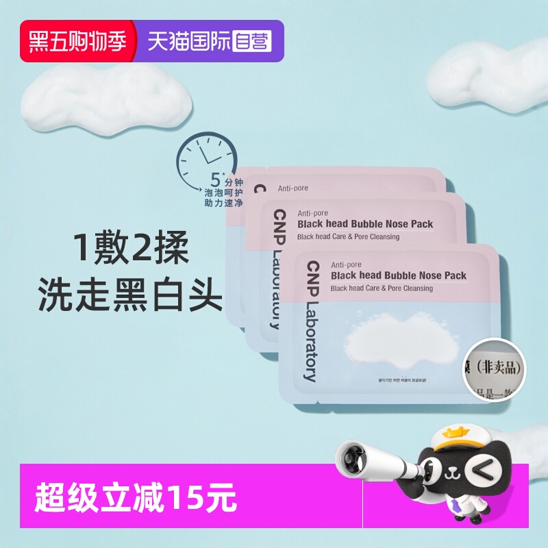 CNP去黑头粉刺泡泡鼻贴