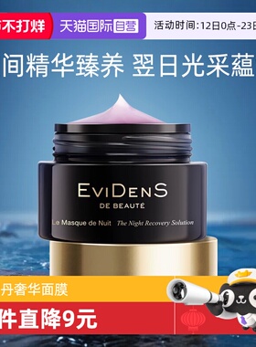【自营】EVIDENS DE BEAUTE/伊菲丹睡眠面膜免洗夜间修护精华面膜