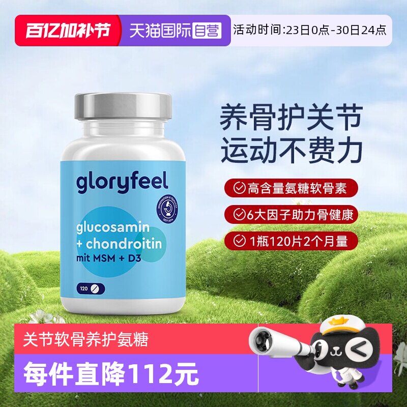【自营】GloryFeel德国氨糖软骨素120片氨基葡萄糖维骨力护关节