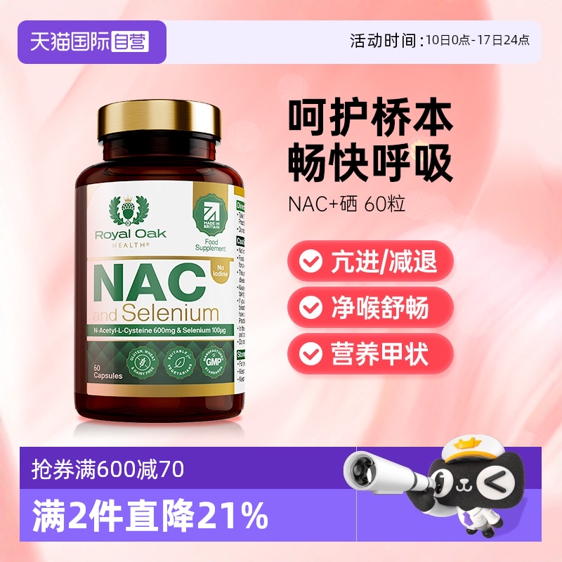 【自营】royal oak皇家橡树N乙酰半胱氨酸硒片NAC甲腺抵氧桥本